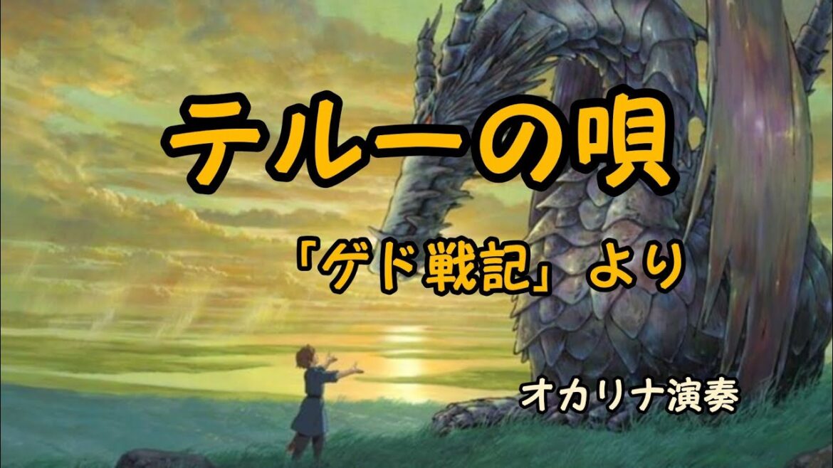 テルーの唄「ゲド戦記」より（オカリナひとり二重奏）