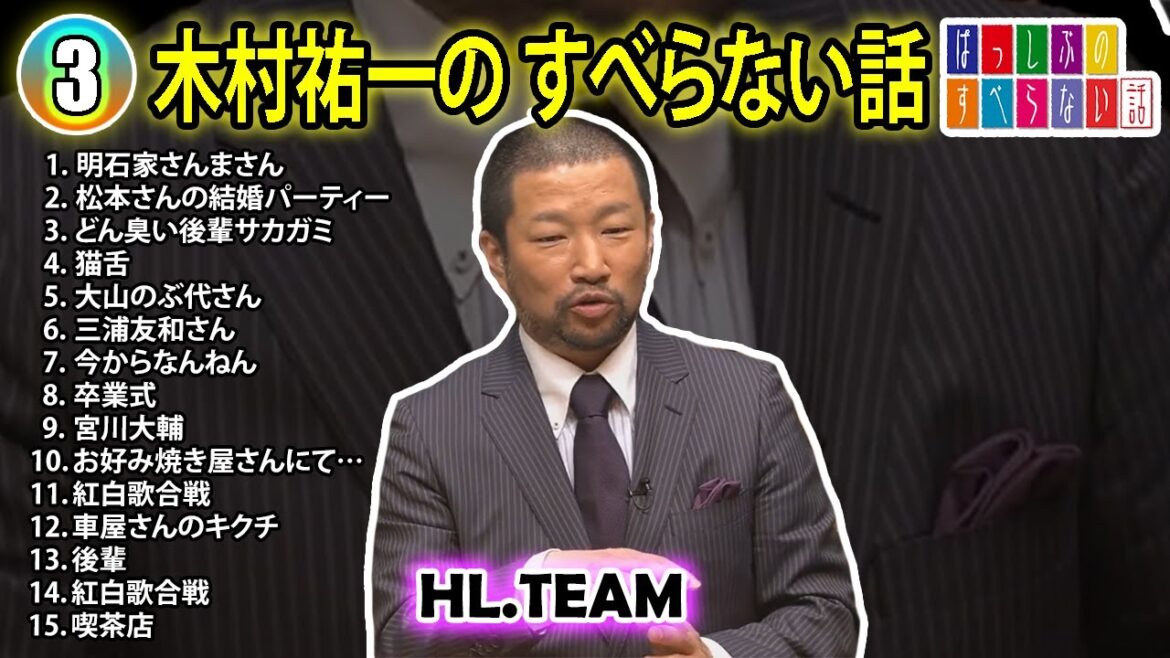 【#3】木村祐一の すべらない話【睡眠用・作業用・ドライブ・高音質BGM聞き流し】（概要欄タイムスタンプ有り）