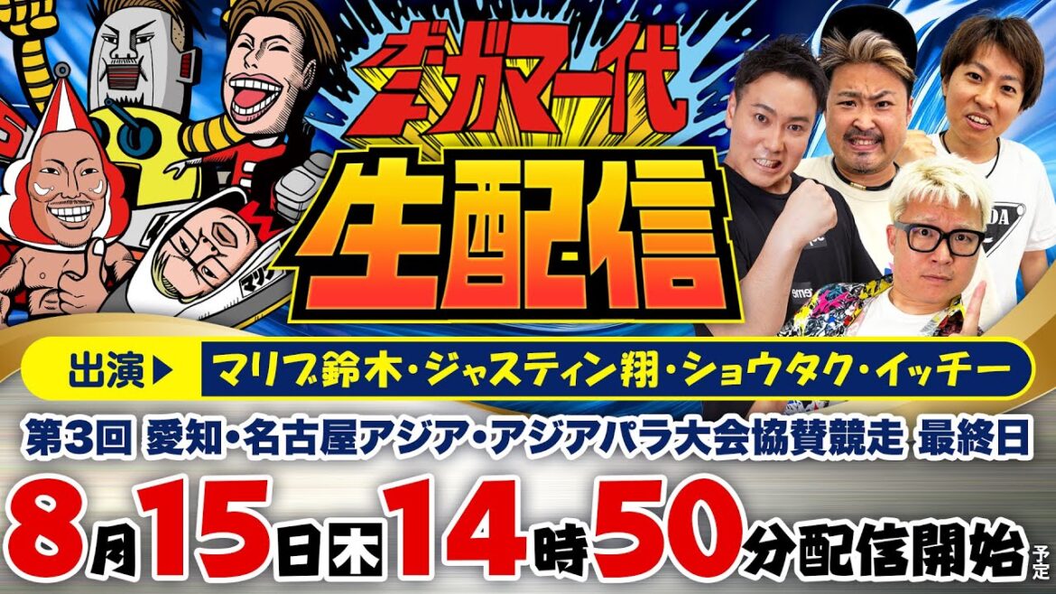 【ボートガマ一代 生配信】＜ボートレース蒲郡 1R～12R＞マリブ鈴木、ジャスティン翔、ショウタク、イッチー