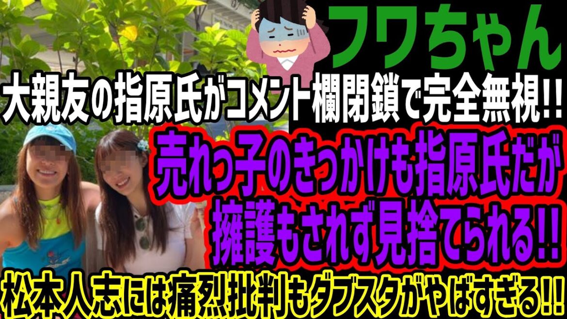 【フワちゃん】大親友の指原氏がコメント欄閉鎖で完全無視!!売れっ子のきっかけも指原氏だが擁護もされず見捨てられる!!松本人志には痛烈批判もダブスタがやばすぎる!!