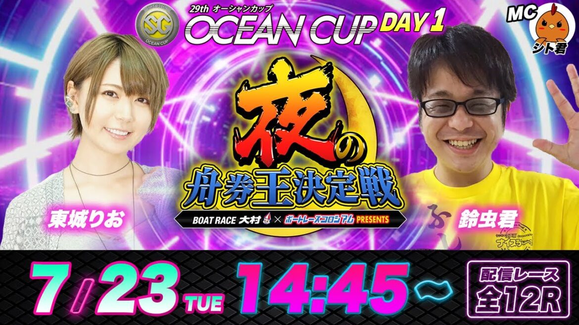 SGオーシャンカップ【初日】東城りおVS鈴虫君 | 夜の舟券王決定戦 | ボートレースコロシアム #13