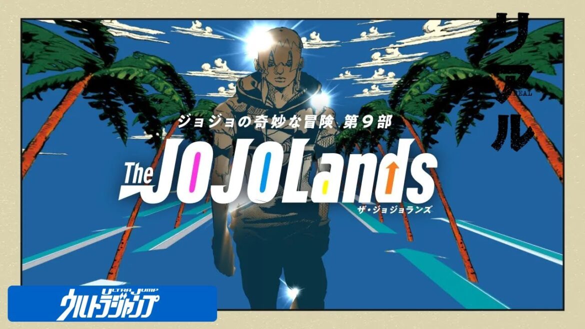 ジョジョの奇妙な冒険 第9部『The JOJOLands』JC最新4巻 絶賛発売中ッ！