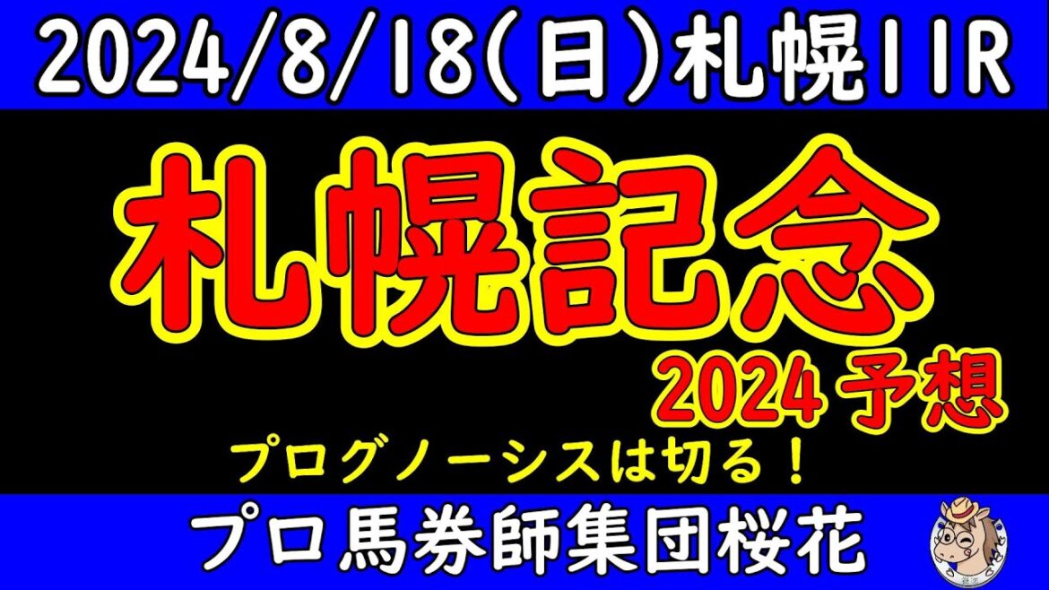 札幌記念2024レース予想！圧倒的１番人気プログノーシスの取り扱いが悩ましく切り評価とした！今年は昨年と違う馬場状態で時計が出やすい点をどう考えるか？