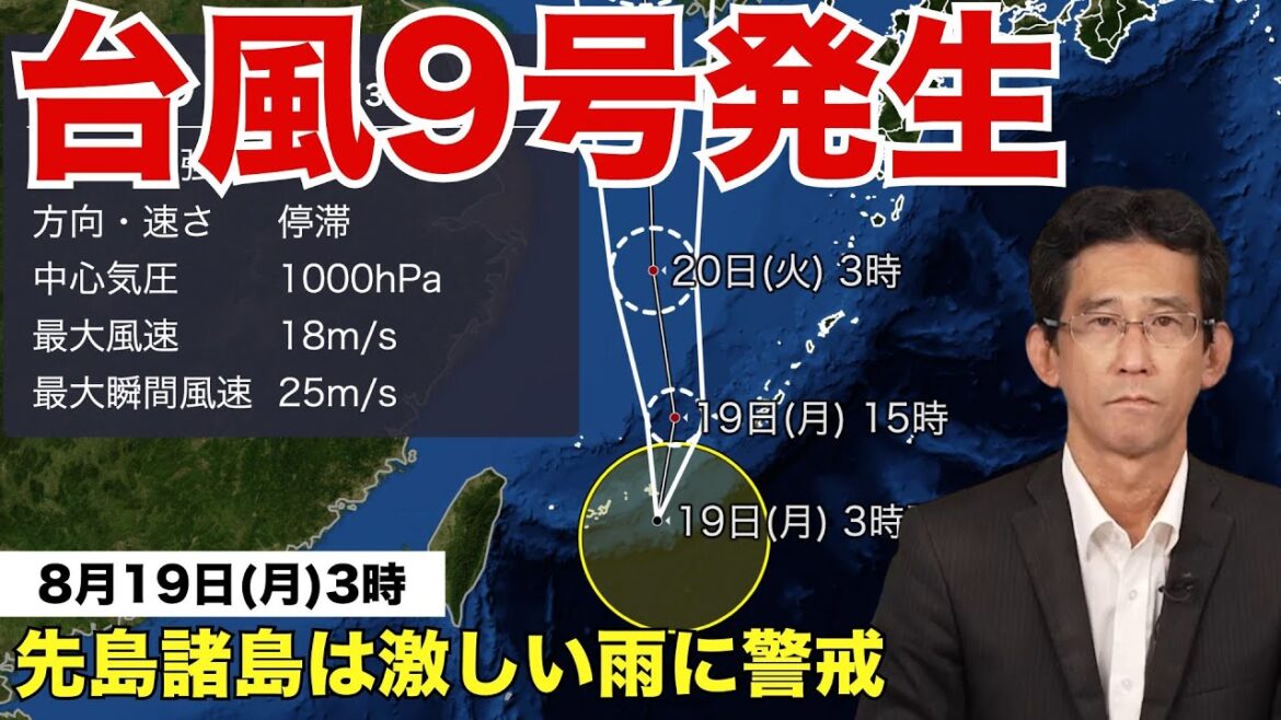 台風9号（ジョンダリ）発生　先島諸島は激しい雨に警戒