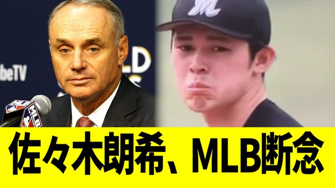 佐々木朗希、MLB挑戦断念へ