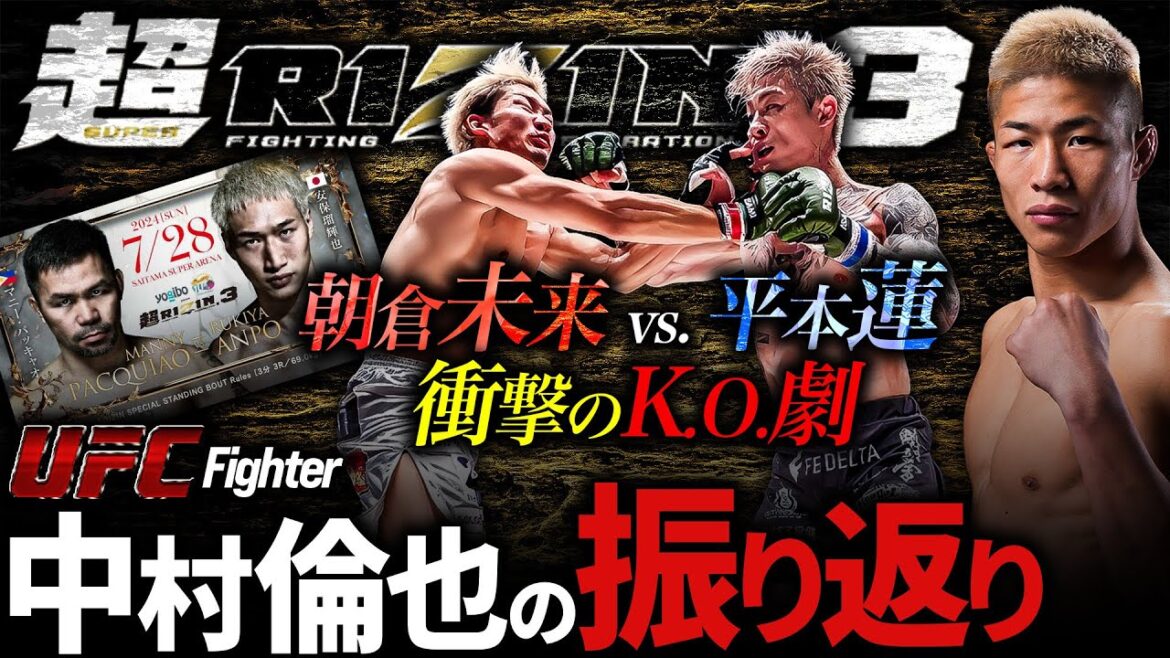 【 衝撃のKO劇！ 朝倉未来 vs. 平本蓮 】UFC中村倫也の超RIZIN.3の振り返り（後編）～ マニーパッキャオ vs 安保瑠輝也戦についても！～