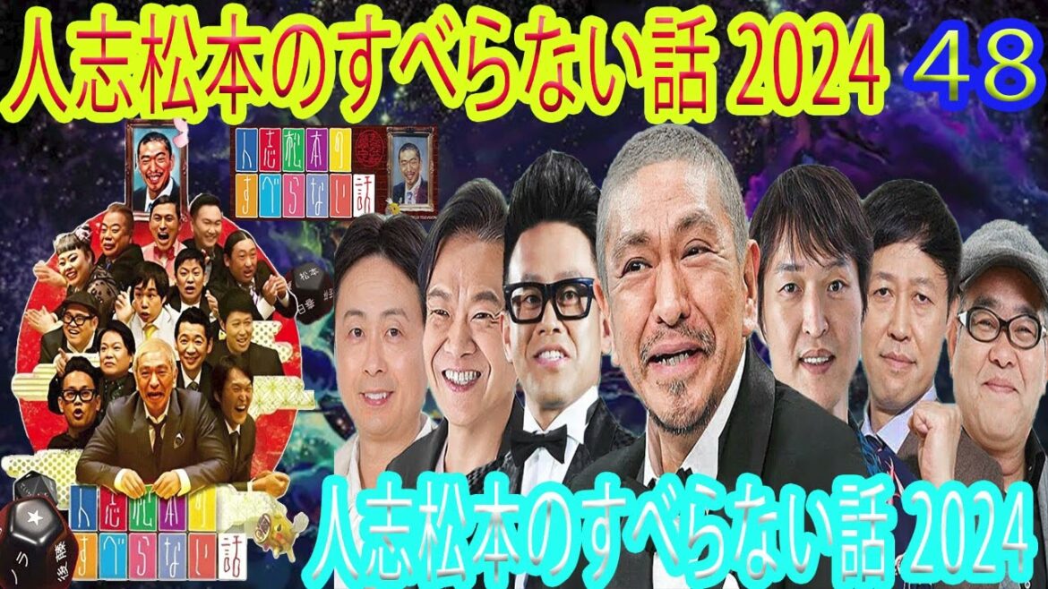広告なしすべらない話2024 年最佳 松本人志人気芸人フリートーク面白い話 まとめ #48作業用睡眠用聞き流し