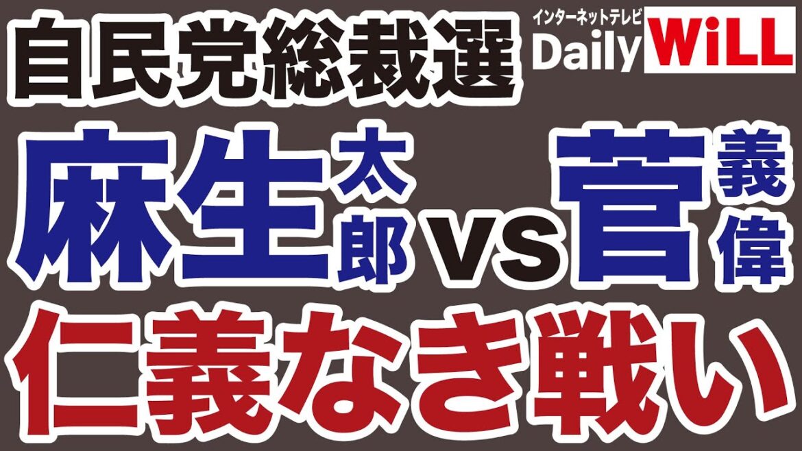 【自民党総裁選】麻生太郎vs菅義偉「キングメーカー」仁義なき戦い【岩田温✕山根真＝デイリーWiLL】