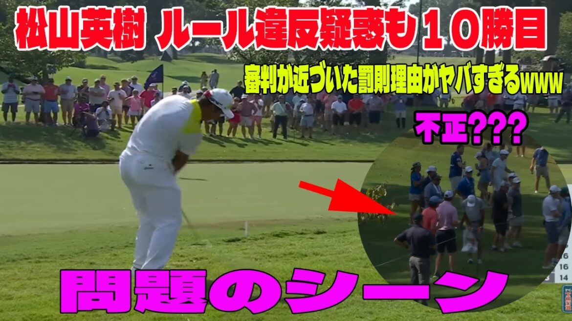 ⛳️【ゴルフ】松山英樹　ルール違反疑惑も１０勝目の問題のシーン。アンチ許せない。不正???  審判が近づいた罰則理由がヤバすぎる 「証拠を発見した」【Hideki  Round 4  ハイライト】