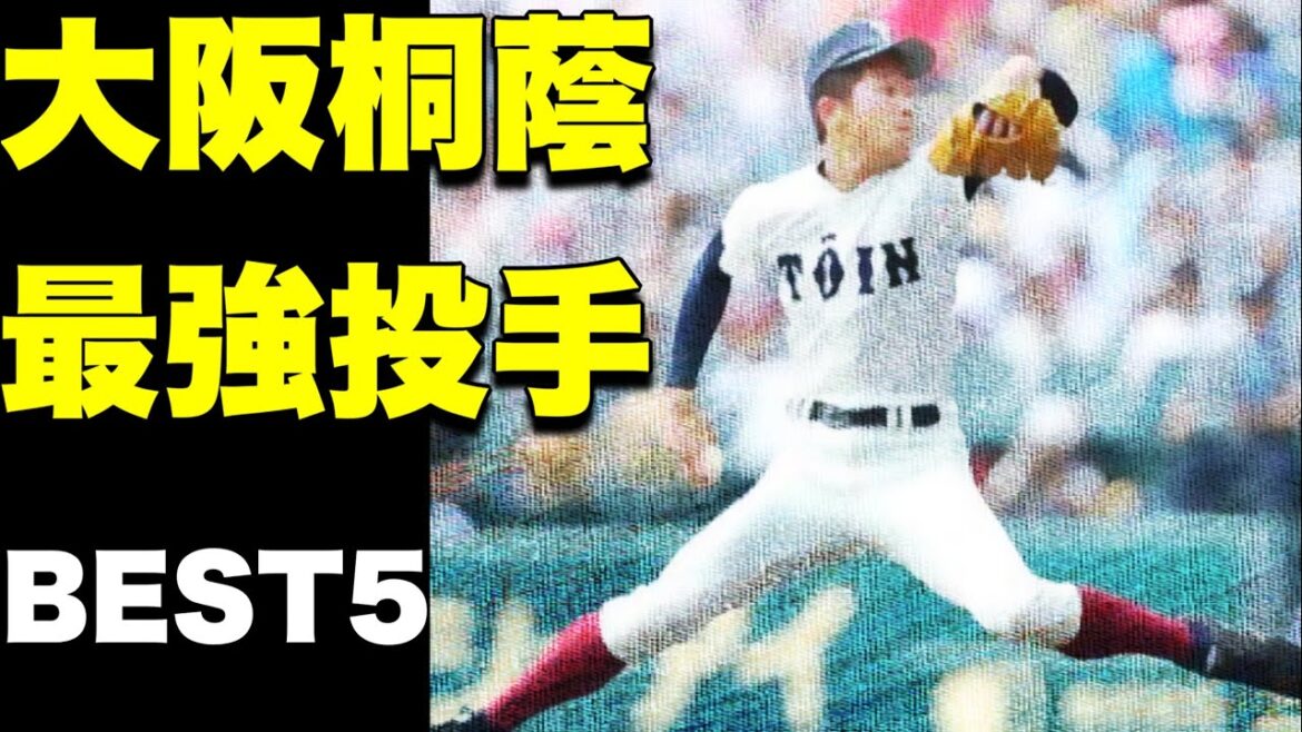 大阪桐蔭の歴代最強投手【ベスト５】【高校野球】