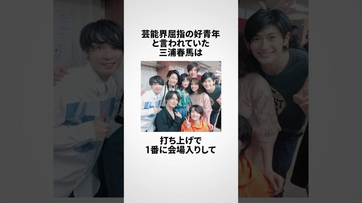 三浦春馬に関する驚きの雑学 #shorts