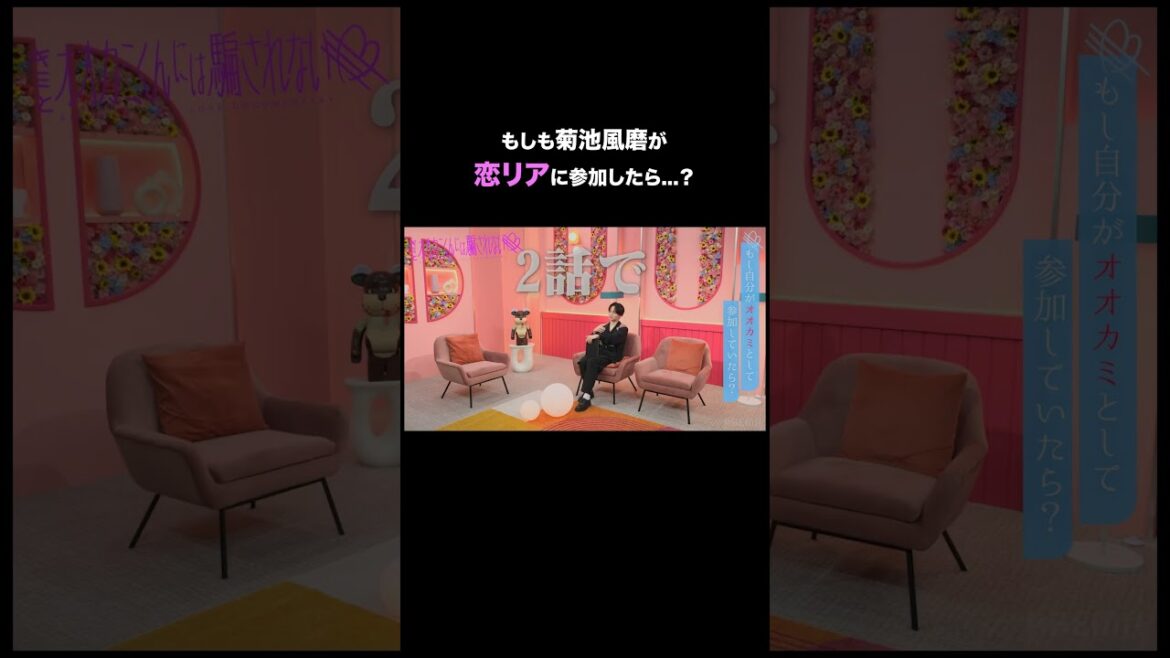 「1話で大告白」もしも菊池風磨がオオカミくんだったら...🐺💭「#風磨くんは騙されない」 はABEMAで無料配信中 .+* #オオカミくん #shorts