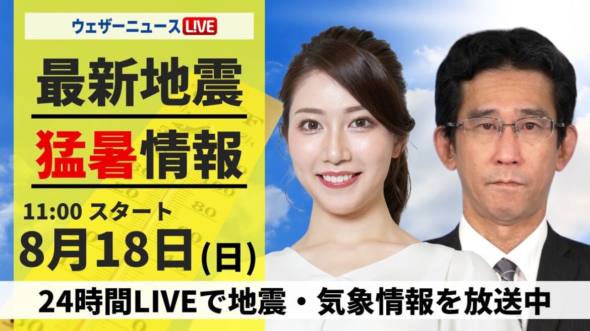 【LIVE】最新気象・地震情報 2024年8月18日(日)／関東は変わりやすい空　沖縄は強雨や雷雨に注意＜ウェザーニュースLiVEコーヒータイム・魚住 茉由／山口 剛央＞
