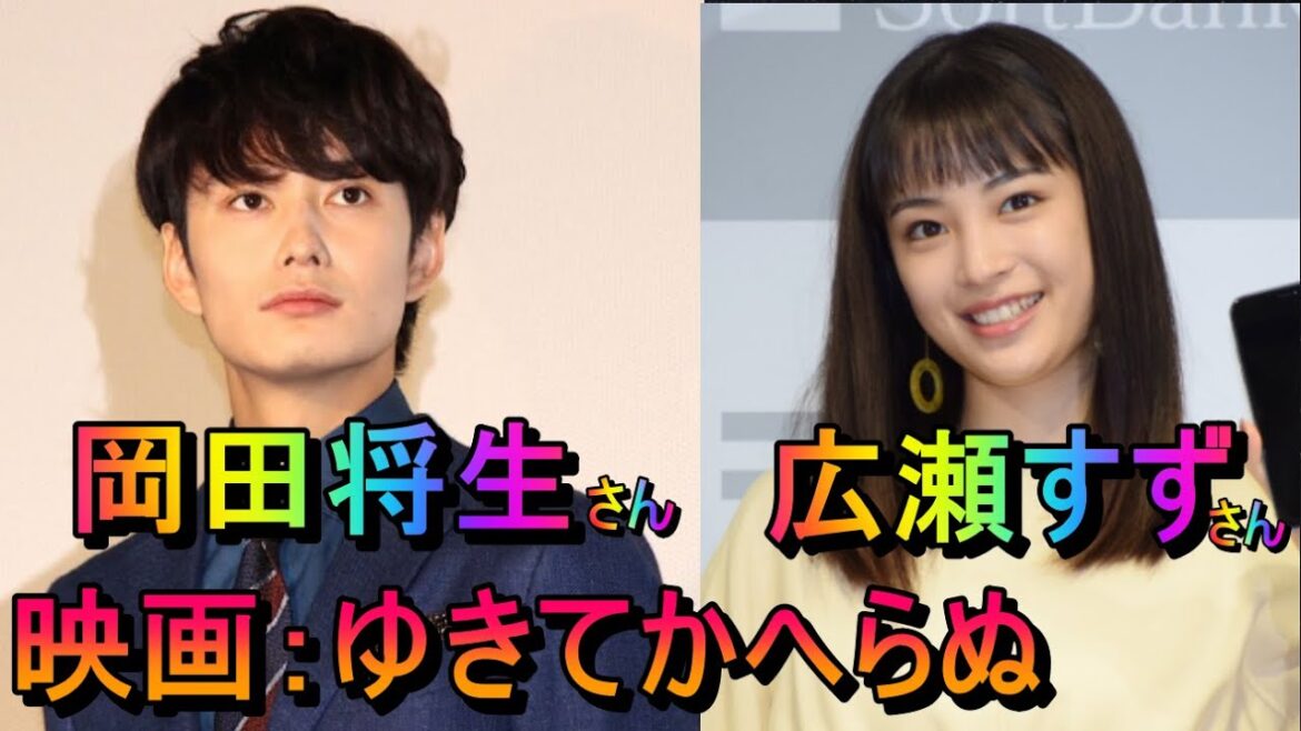 映画「ゆきてかへらぬ」広瀬すず、木戸大聖、岡田将生