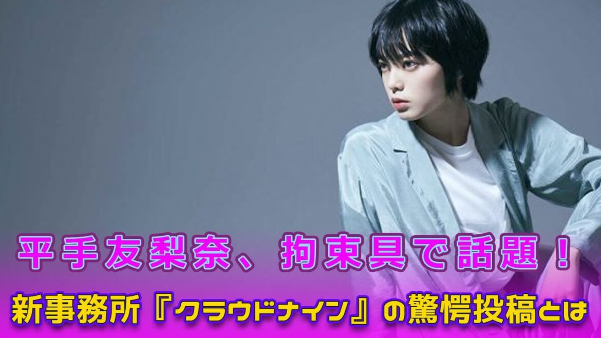 平手友梨奈、拘束具で話題！新事務所『クラウドナイン』の驚愕投稿とは？#Keyakizaka46,#平手友梨奈, #クラウドナイン, #千木良卓也, #移籍, #ドタキャン, #拘束具, #HYBE,