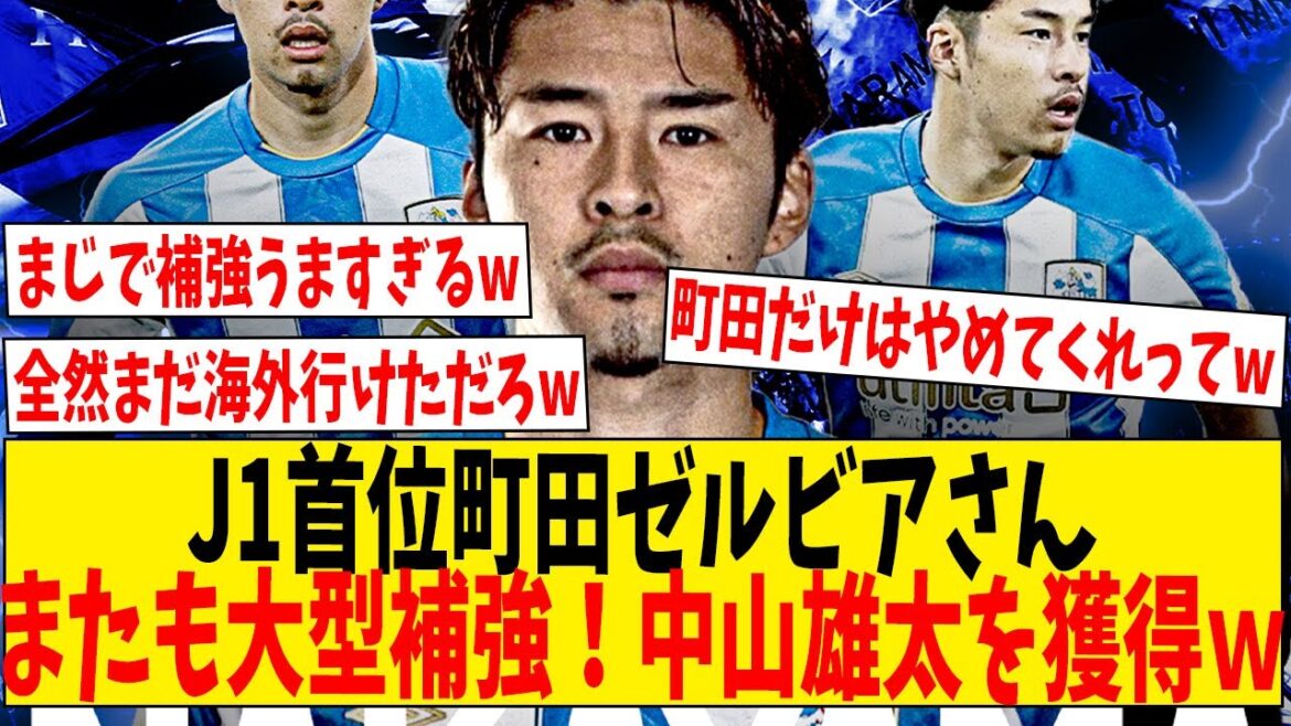 J1首位町田ゼルビアさんまたも大型補強！中山雄太を獲得ｗ【ネットの反応】#サッカー #反応集 #サッカー解説