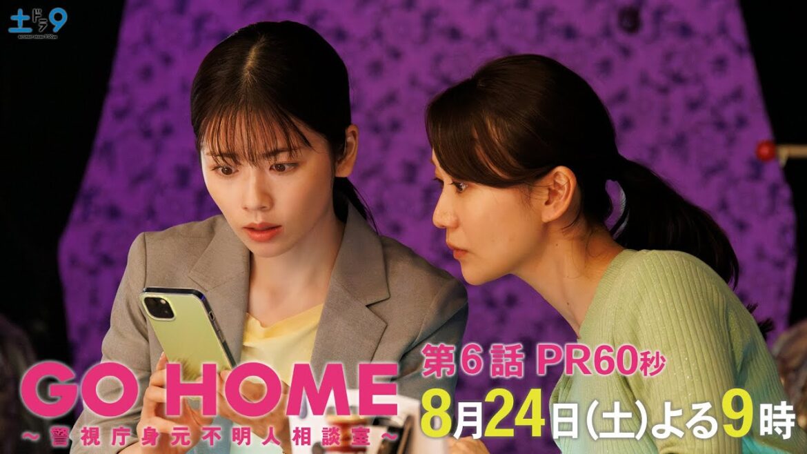 第6話60秒PR『GO HOME～警視庁身元不明人相談室～』【日テレドラマ公式】8月24日（土）夜9時！