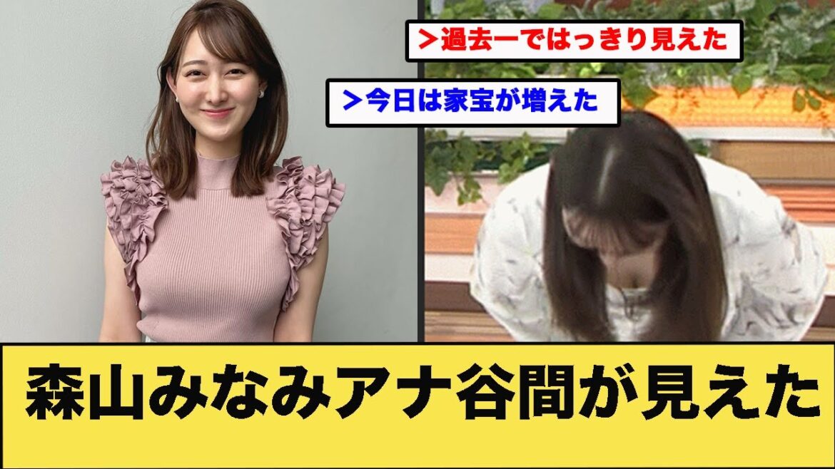 森山みなみアナ谷●がついに！！