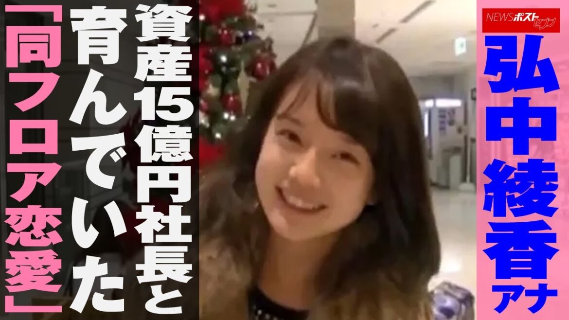 弘中綾香 アナ　資産15億円 社長 と育んでいた「同フロア 恋愛 」 NEWSポストセブン