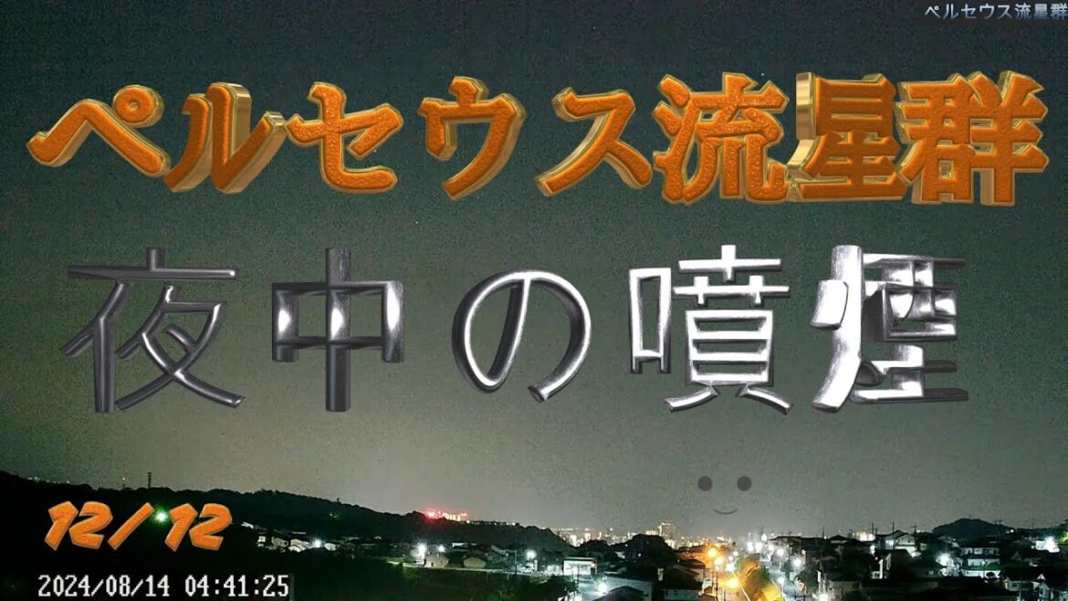 【桜島ちゃん】⑱ペルセウス流星群と夜の噴煙。 【桜島ちゃん】⑱ペルセウス流星群と夜の噴煙。