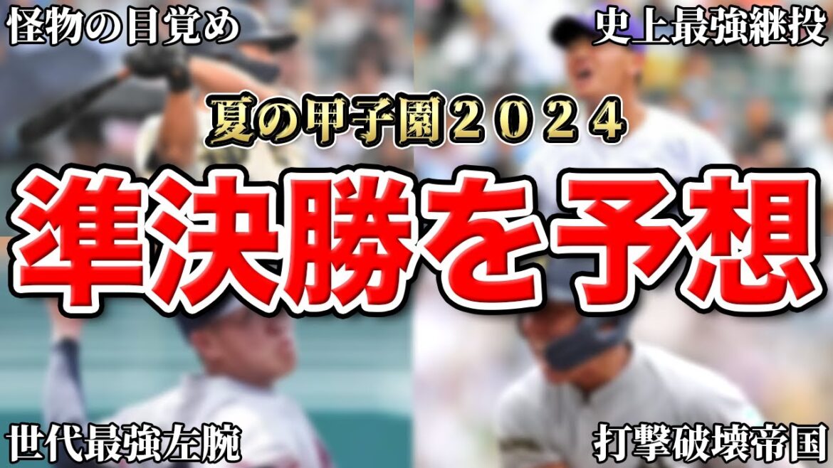 【夏の甲子園2024】激戦必至！準決勝の勝敗予想！！いや２試合とも決勝戦やないか！！！SP【神村学園vs関東一】【京都国際vs青森山田】