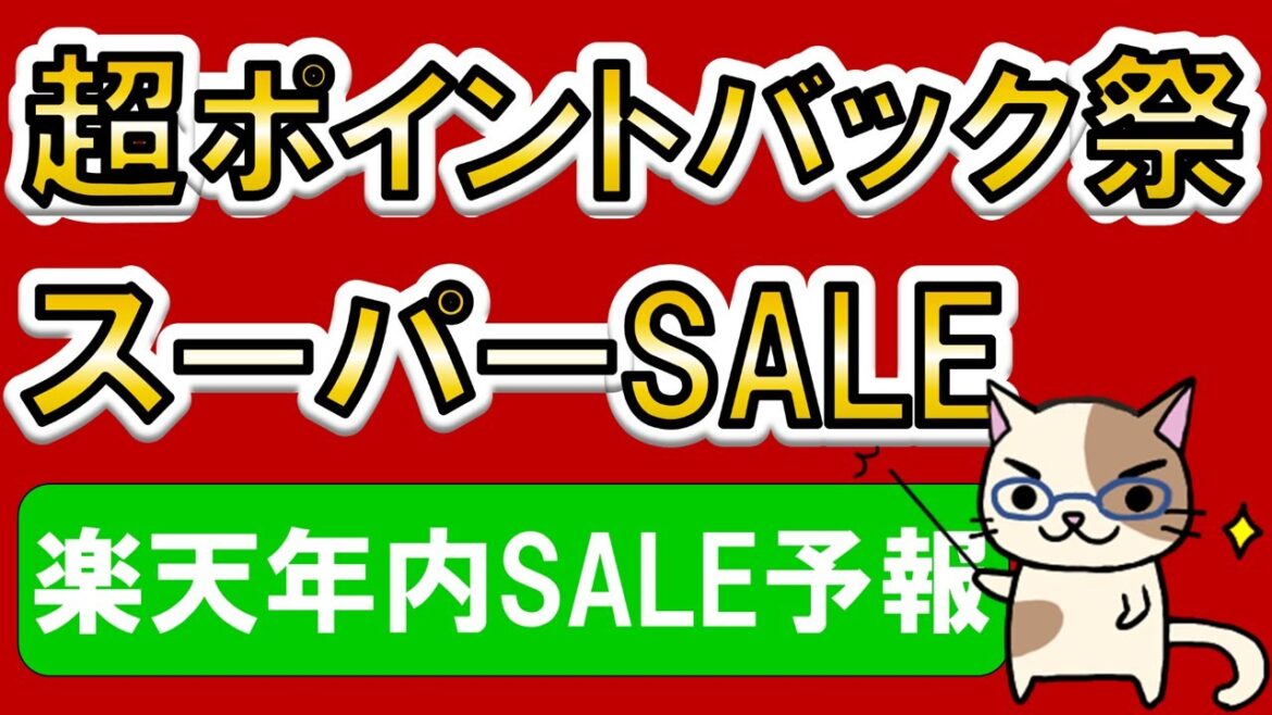 楽天スーパーセール、超ポイントバック祭etc。2024年内、楽天市場SALE予報！