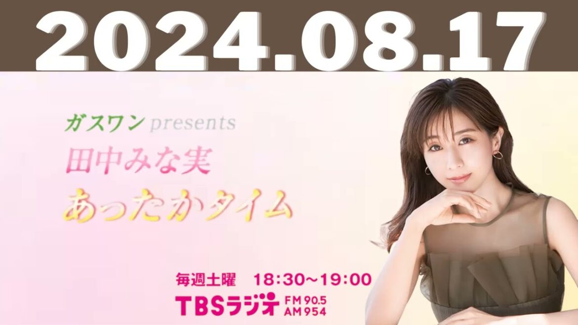 ガスワンプレゼンツ 田中みな実 あったかタイム 2024,08,17 ガスワンプレゼンツ 田中みな実 あったかタイム 2024,08,17