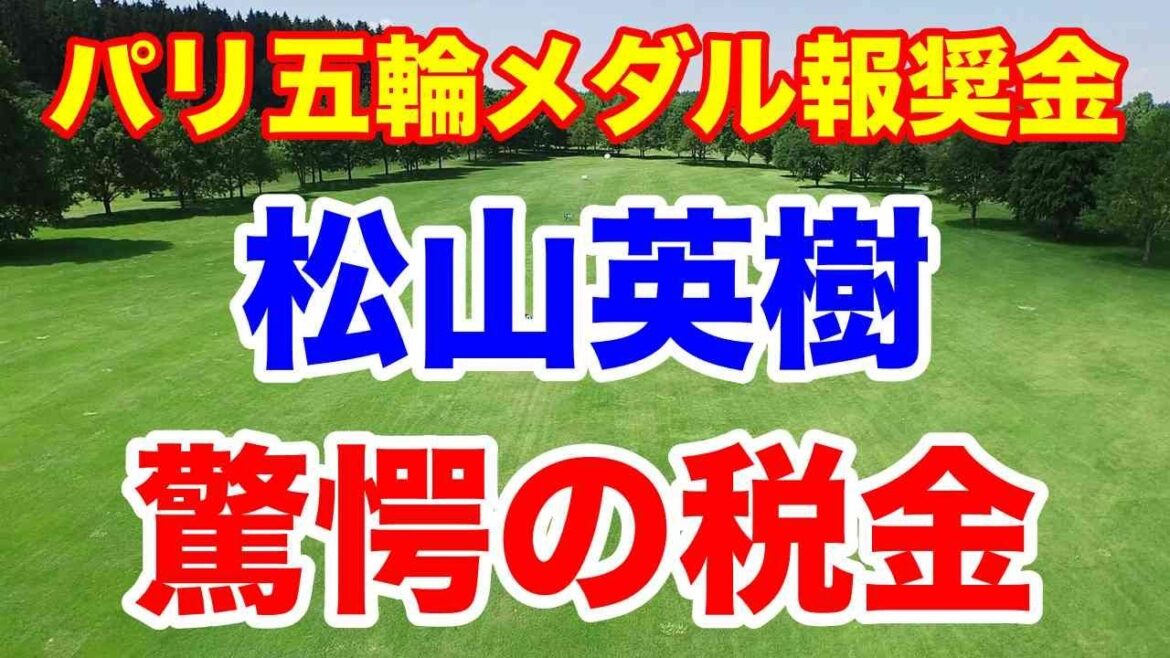 松山英樹の獲得賞金やパリ五輪オリンピック銅メダルの報奨金と税金について