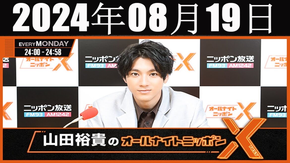 山田裕貴のオールナイトニッポン  2024年08月19日