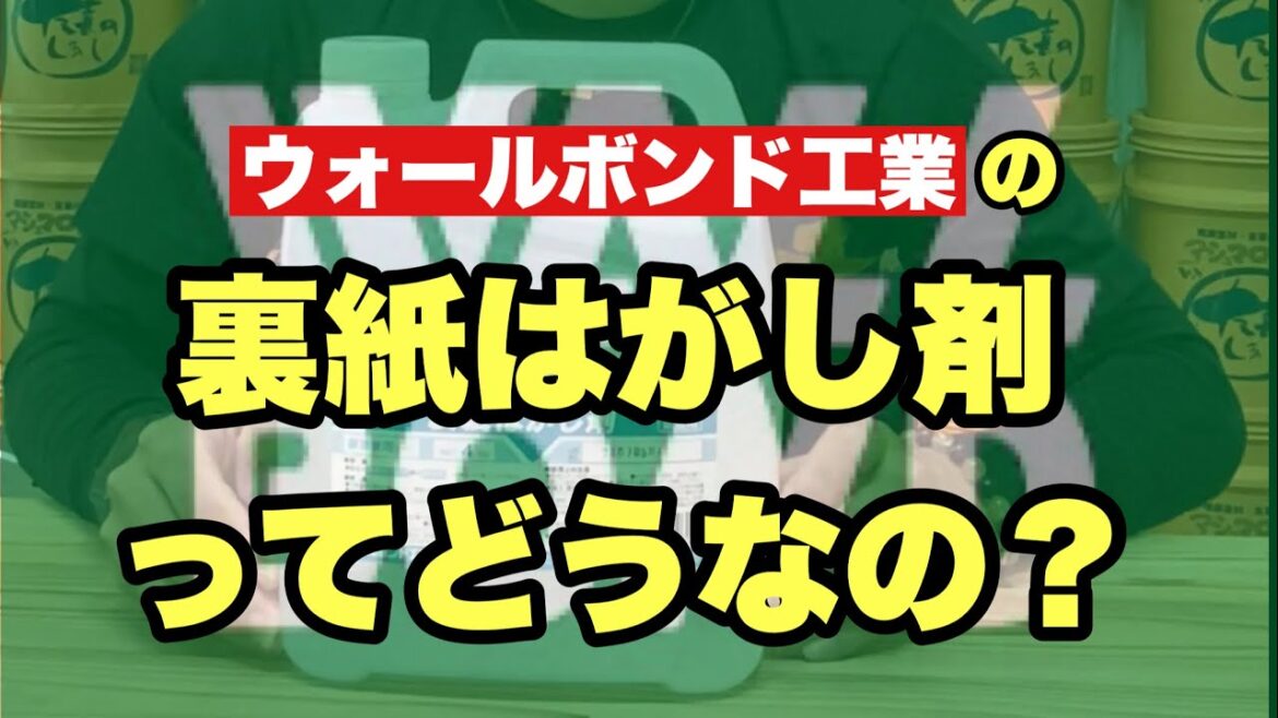 【内装業界激震❗️】ウォールボンド工業裏紙はがし剤を使ってみたら驚愕の結末に❗️#マシュマロタッチ#塗り壁#ガッキー#株式会社ガッキー#クロス屋#diy