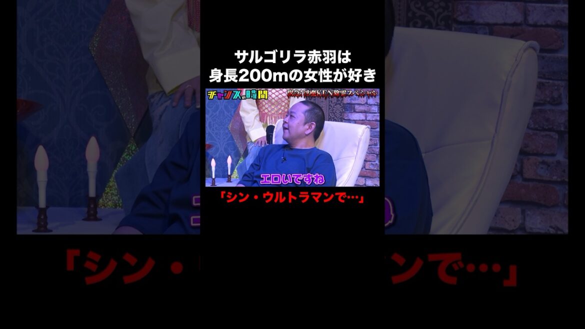 巨女好きのサルゴリラ赤羽、シン・ウルトラマン出演の長澤まさみを… #淫魔KEN除霊スペシャル 『 #チャンスの時間 #279 』#ABEMA で無料配信中 #千鳥 #ノブ #大悟