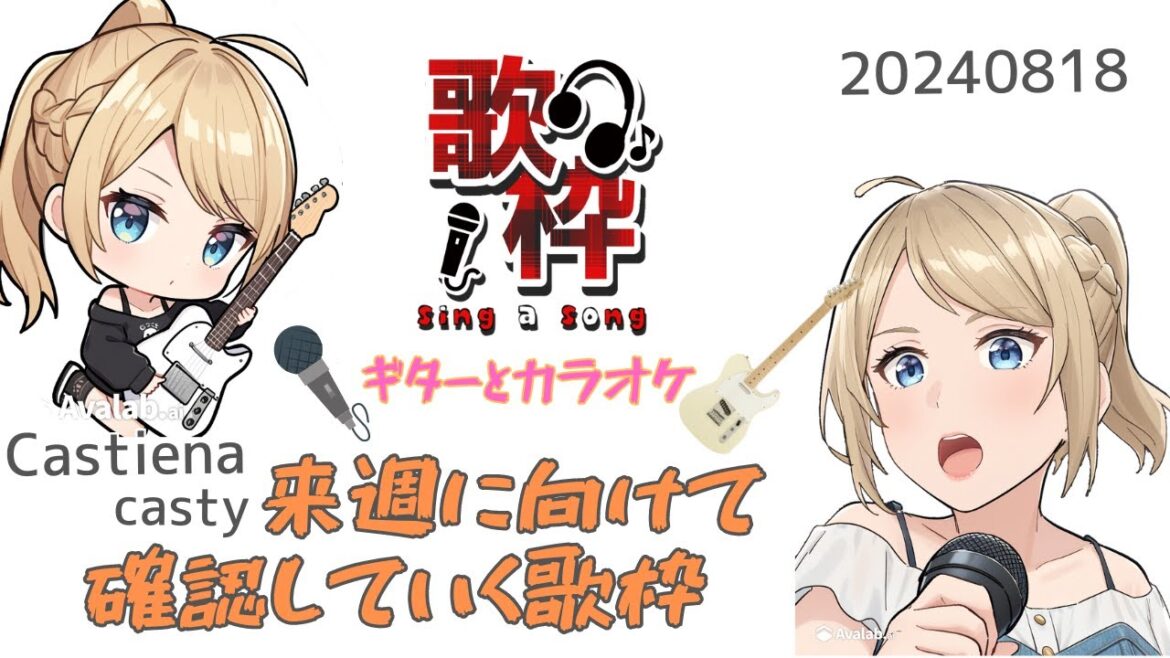 【KARAOKE・弾き語り】来週に向けて確認していく【ボイチェン】