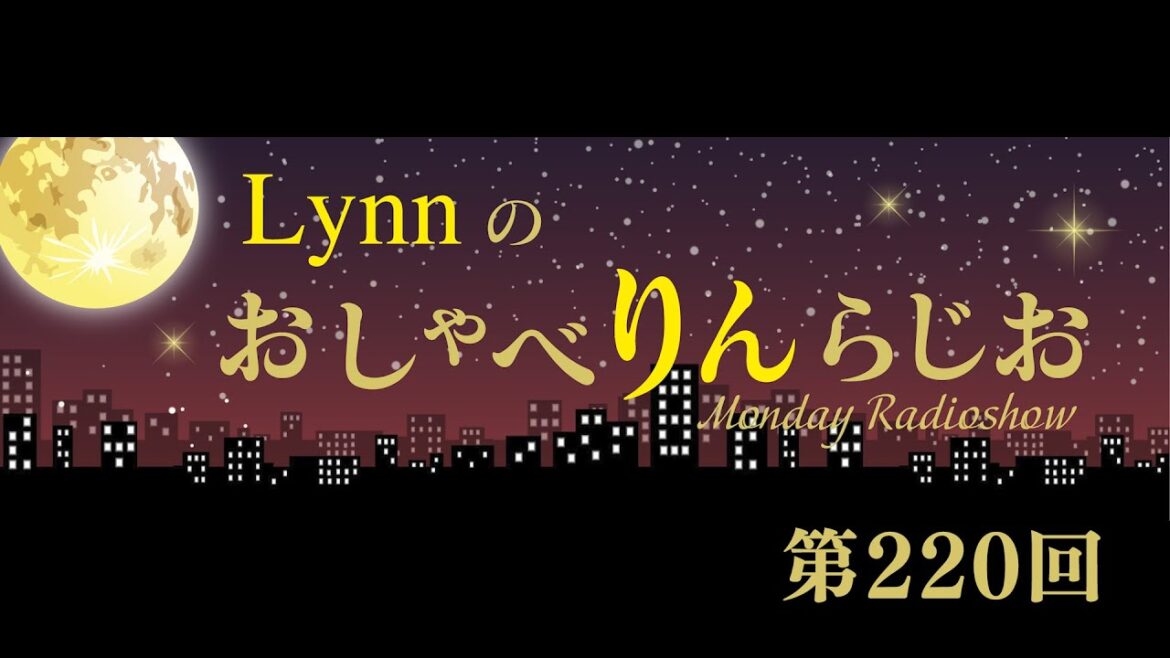 Lynnのおしゃべりんらじお　第220回
