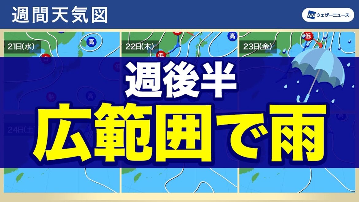 【週間天気】週後半は広い範囲で雨の可能性
