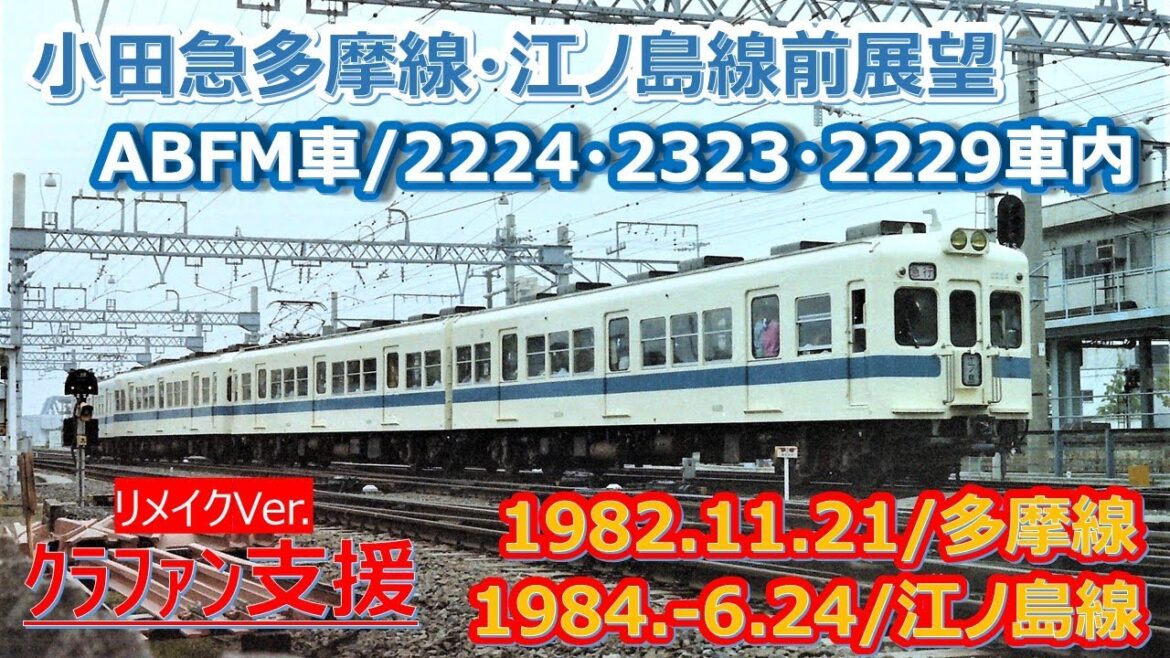 1982 11 21＆1984  6 24小田急ABFM車・多摩線ﾃﾞﾊ2224・江ノ島線ﾃﾞﾊ2229の前展望と車内