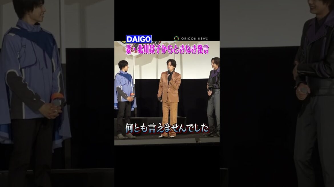 DAIGO、妻・北川景子から“ときめき発言”で観客がキュン死！？ #DAIGO #北川景子 #shorts