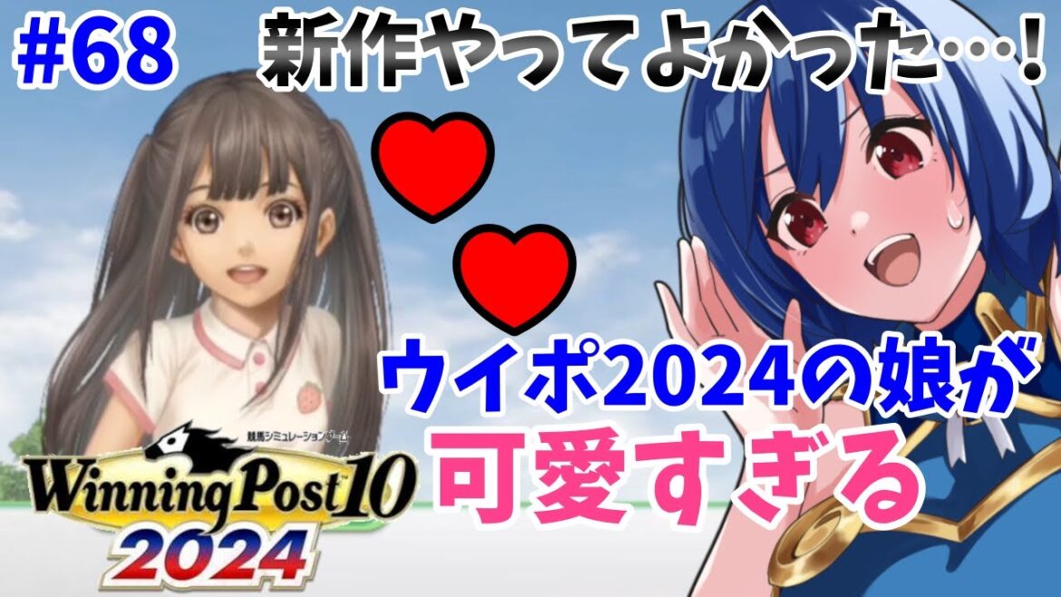 【ウイニングポスト10 2024】世界中の大G1を制覇する！ #68【最強生産馬への道 ゲーム実況】