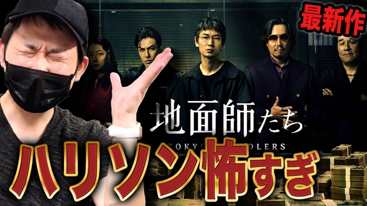 ドラマ紹介【地面師たち】1話1億円!?驚愕の制作費で挑む最恐の詐欺師集団!!2024年メガヒット【Netflix】最新作サスペンス
