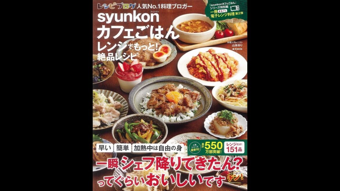 【紹介】syunkonカフェごはん レンジでもっと! 絶品レシピ （山本 ゆり）