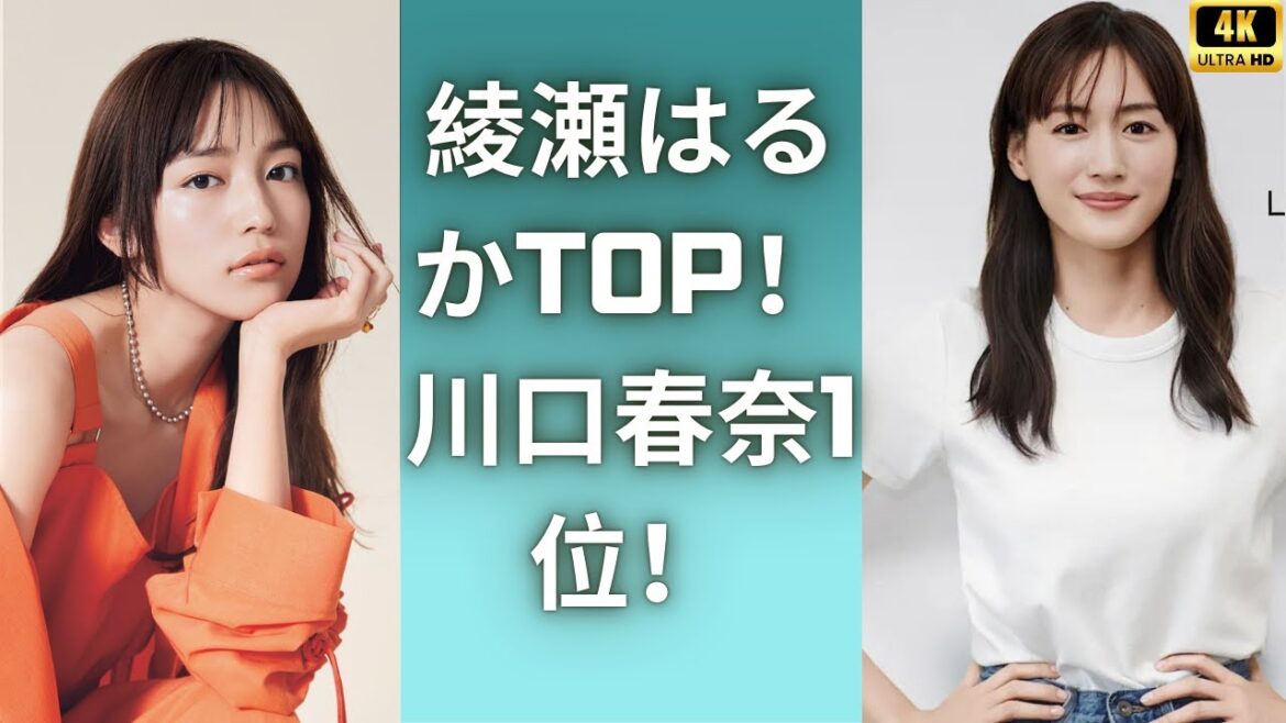 【2024年上半期CMランキング】綾瀬はるかが露出トップ！川口春奈が起用社数で1位に大躍進