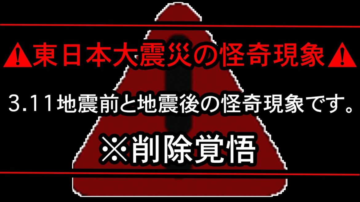 【※大地震の前兆】3.11の東日本大震災の前兆と震災後の凍りつく怪奇現象とは…【総集編】