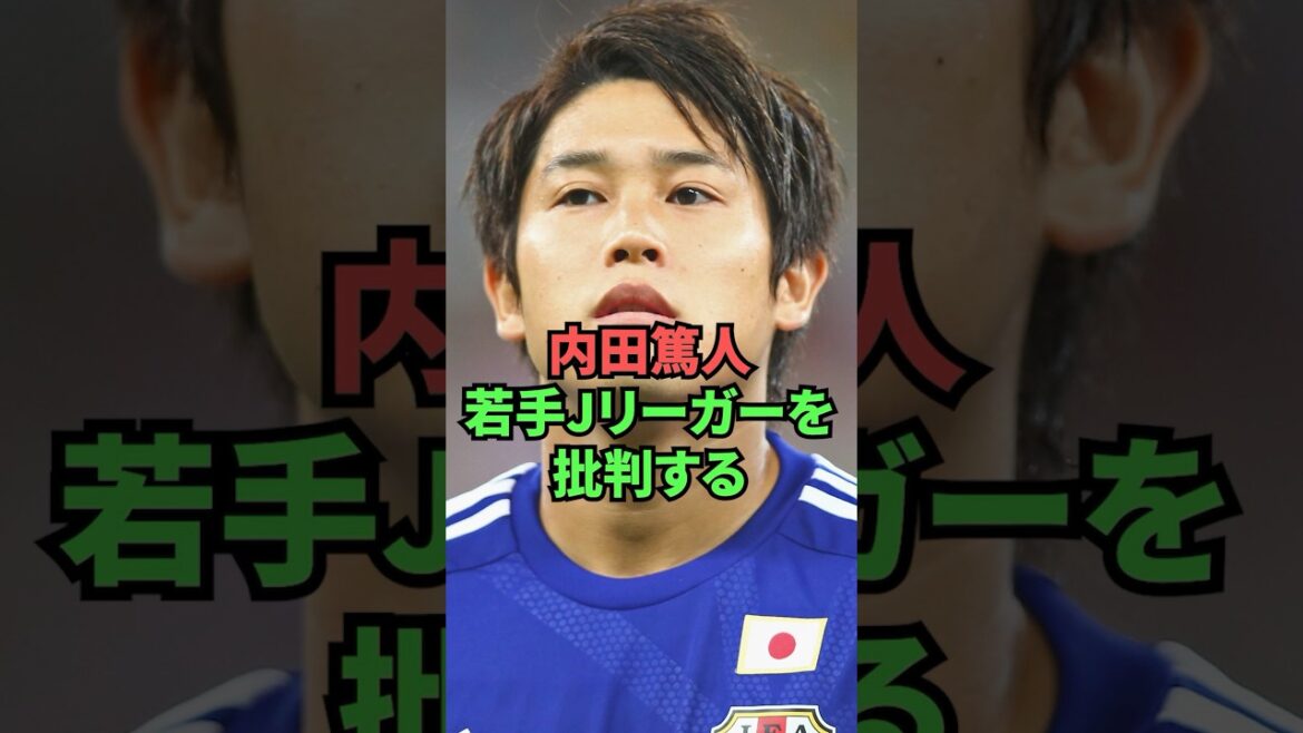 内田篤人、若手Jリーガーを批判する