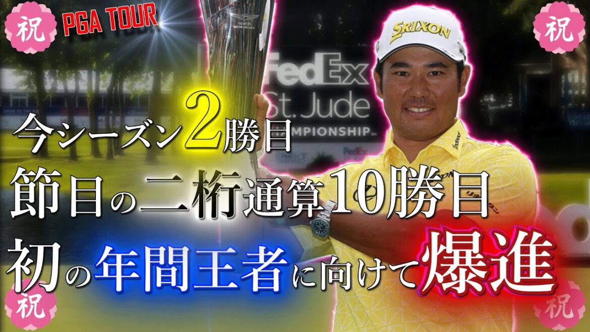 松山英樹がツアー10勝目の大台！/好調を支えたパッティングと変幻自在の武器