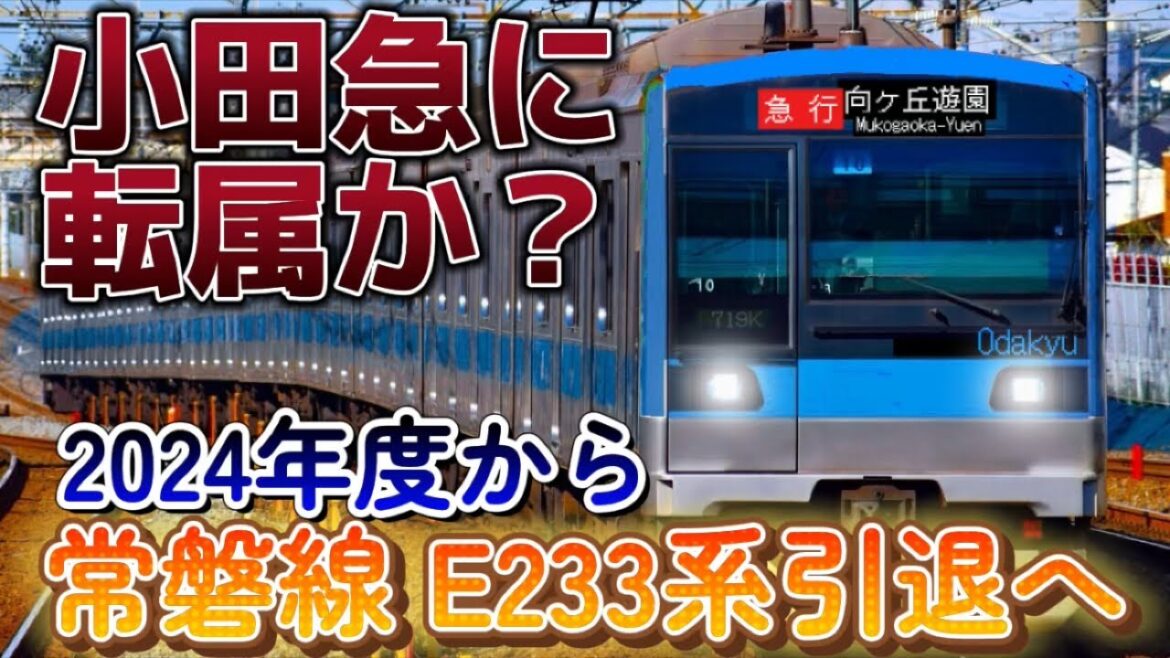 【E233系が引退の方針へ】常磐線E233系は小田急電鉄へ譲渡か 更なる情報も明らかに