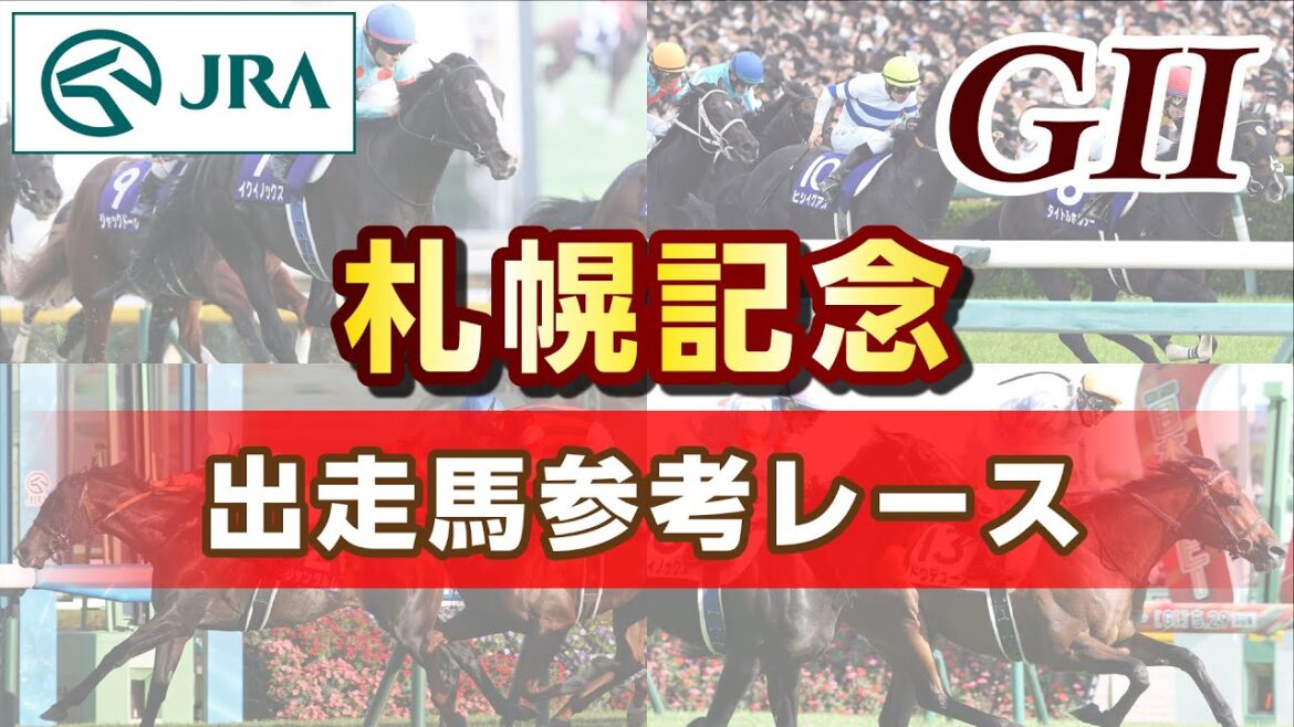 【参考レース】2024年 札幌記念｜JRA公式