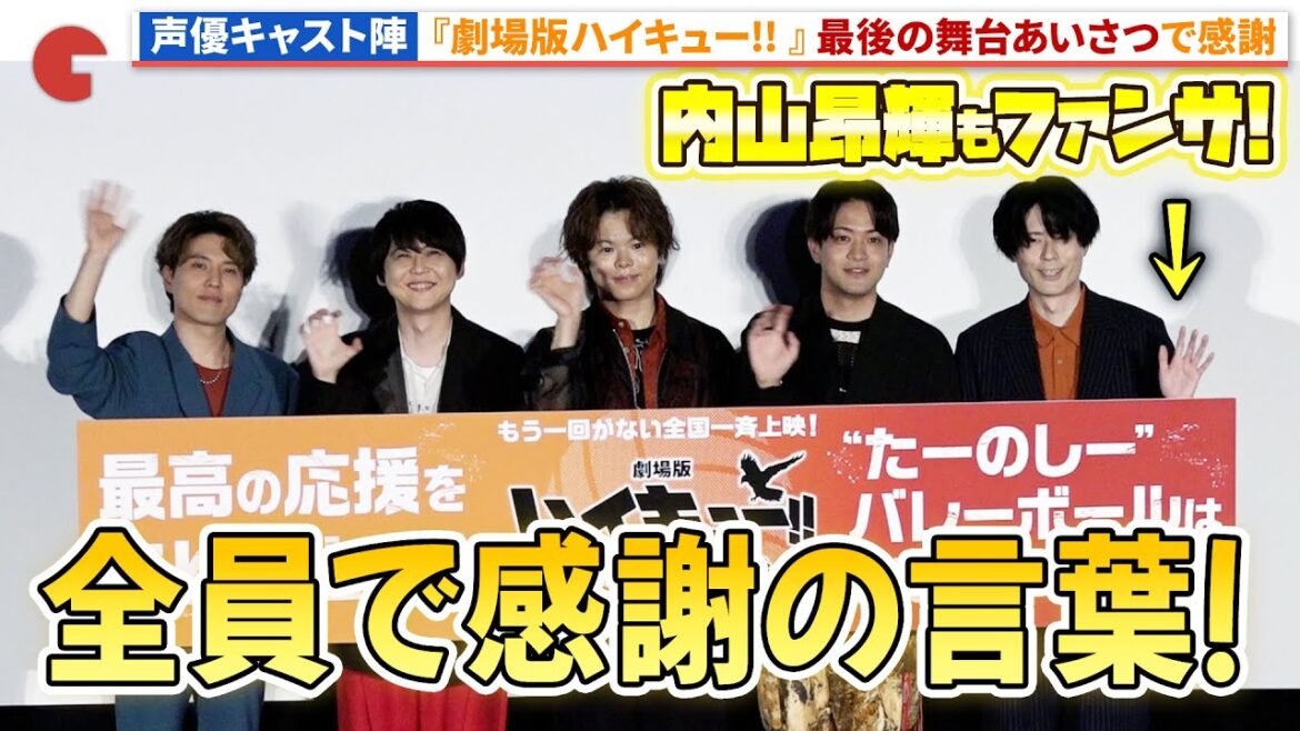 【#ハイキュー】村瀬歩＆梶裕貴らが駆け抜けた数ヶ月へ感謝！『劇場版ハイキュー!! ゴミ捨て場の決戦』ラストマッチイベント
