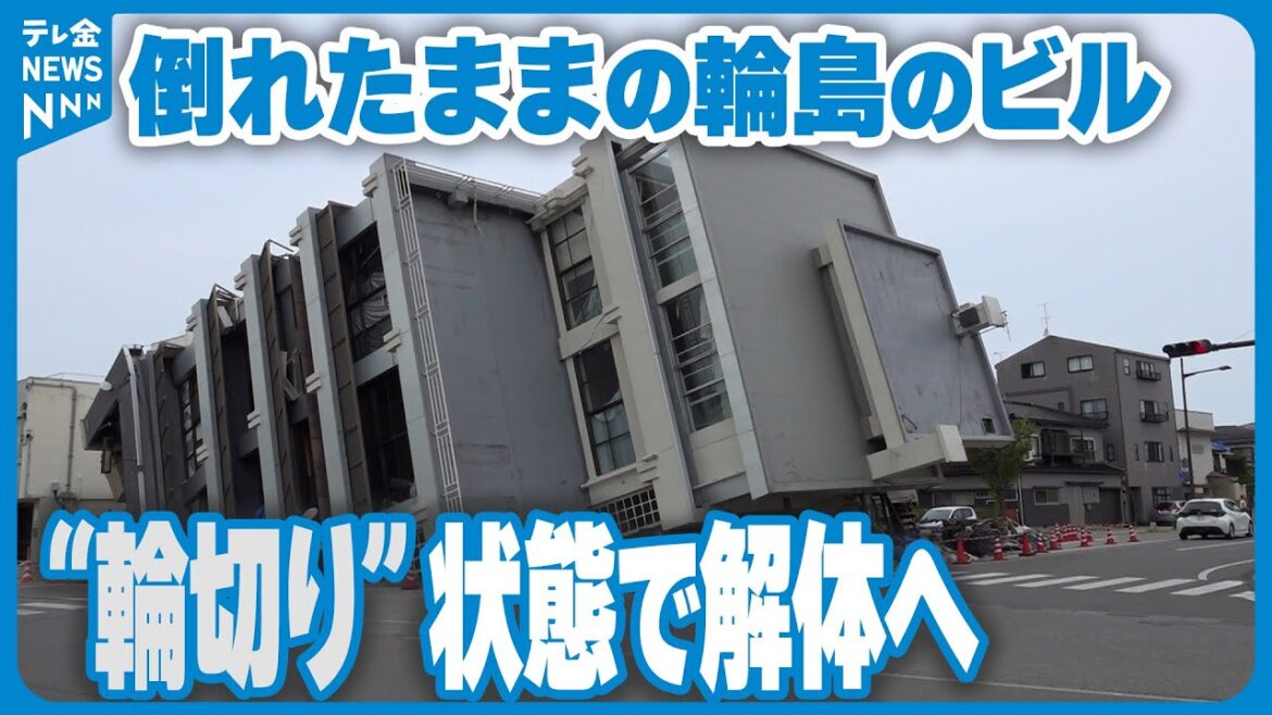 【能登半島地震】倒れたままの輪島のビル　倒壊原因の解明に向けて「輪切り」で解体へ