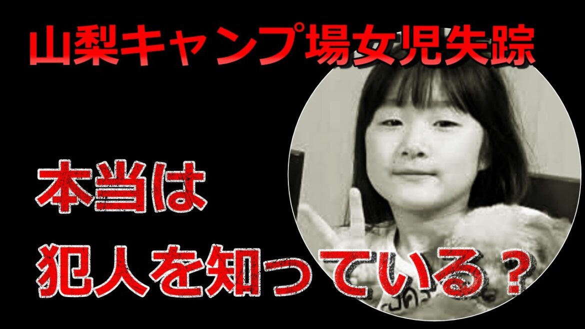 小倉美咲ちゃん事件・未解決【本当は知ってる？】母親が沈黙してる理由【水面下で進行中？】山梨県道志村キャンプ場女児失踪事件