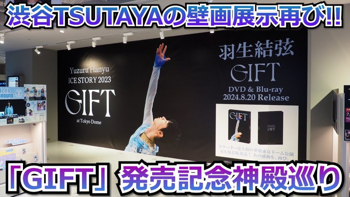 羽生結弦選手「GIFT」発売にあたり注力展開店舗を巡ってきました