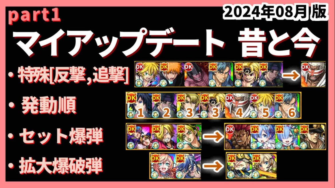 【モンスト】マイアップデート 昔と今 Part① | 特殊[反撃, 追撃] | 発動順 | セット爆弾 | 拡大爆破弾「2024年8月版」